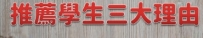 推薦學生妹的三大理由！