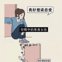 真的笑死  我也好想談戀愛喔