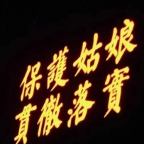 扒個渣男，可能很多人認識