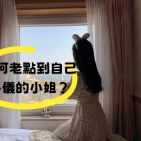 如何老點到自己心儀的小姐？