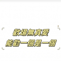 歡場無真愛  能救一個是一個