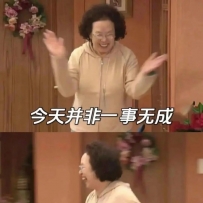 下班啦！噢耶！