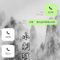 我豪哥真的是大忙人  從開始聊妹開始就全程電話溝通